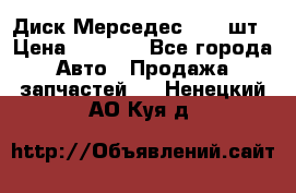 Диск Мерседес R16 1шт › Цена ­ 1 300 - Все города Авто » Продажа запчастей   . Ненецкий АО,Куя д.